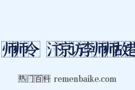 师师令·汴京访李师师故巷是什么意思的图片